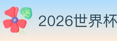 2026世界杯竞猜入口 logo